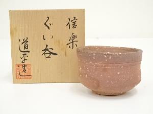 信楽焼　岸上道平造　ぐい呑（共箱）